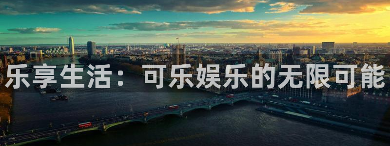 永信贵宾会备用网址：乐享生活：可乐娱乐的无限可能