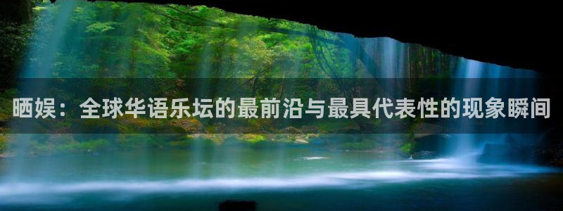 永信贵宾会：晒娱：全球华语乐坛的最前沿与最具代表性的现象瞬间