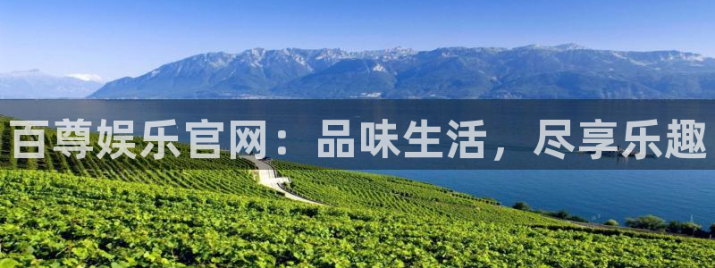 永信贵宾会最新地址：百尊娱乐官网：品味生活，尽享乐趣