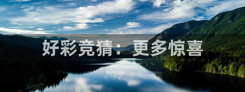 永信贵宾会手机版：好彩竞猜：更多惊喜
