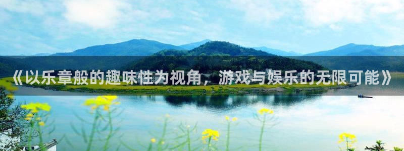 永信贵宾会优惠大厅：《以乐章般的趣味性为视角，游戏与娱乐的无限可能》